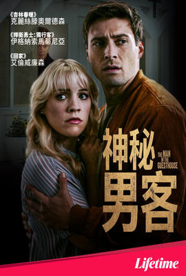 神秘男客