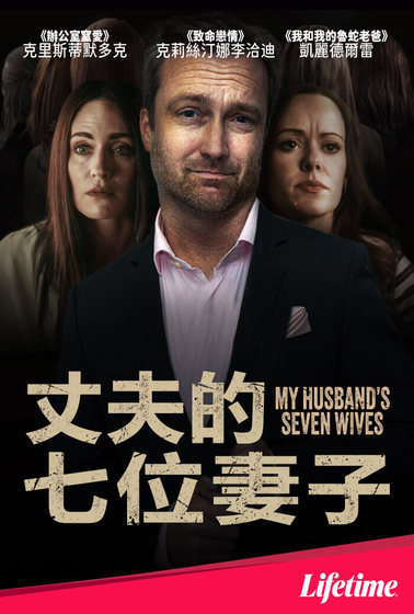 丈夫的七位妻子