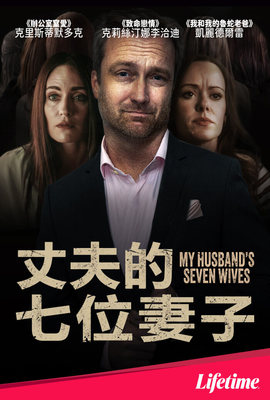 丈夫的七位妻子