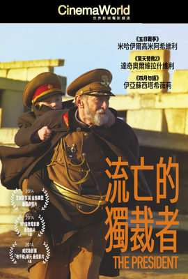 流亡的獨裁者