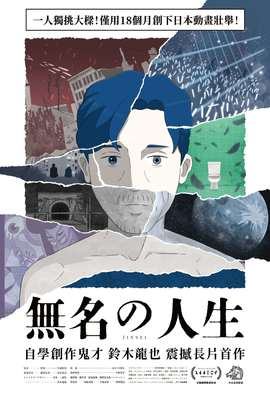 無名の人生