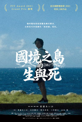 國境之島的生與死