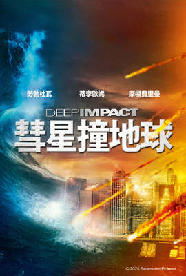 彗星撞地球