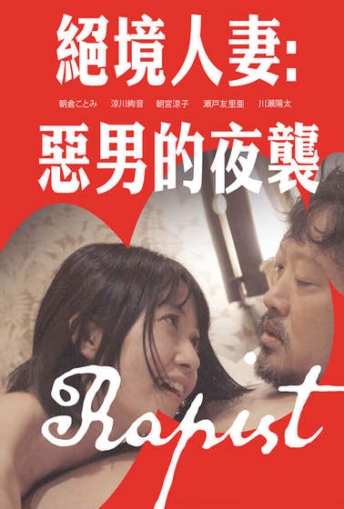 絕境人妻：惡男的夜襲調教