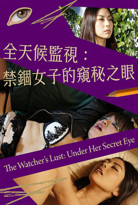 全天候監視：禁錮女子的窺秘之眼