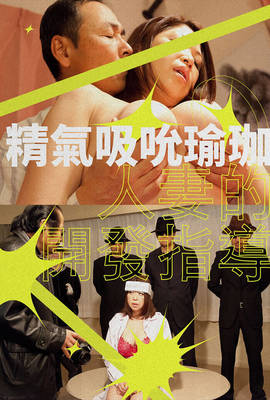 精氣吸吮瑜珈：人妻的開發指導