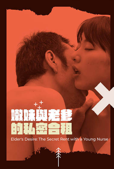 嫩妹與老爹的私密合租