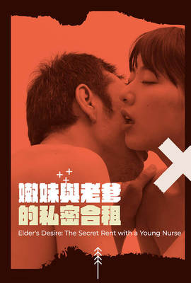嫩妹與老爹的私密合租