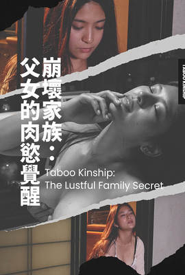 崩壞家族：父女的肉慾覺醒