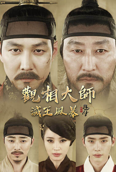觀相大師：滅王風暴