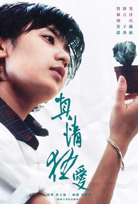 真情狂愛