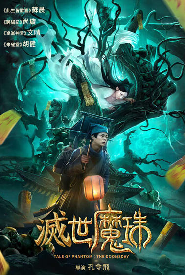 滅世魔珠