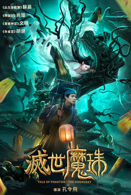 滅世魔珠