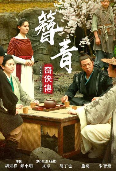簪青奇俠傳