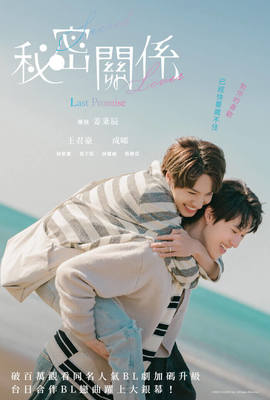 秘密關係 Secret Lover： Last Promise