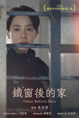 鐵窗後的家