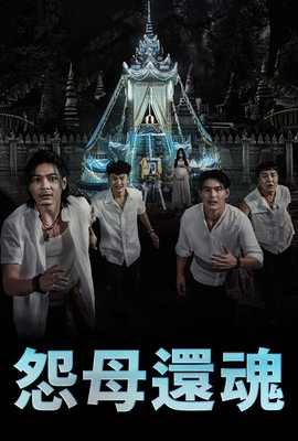 怨母還魂