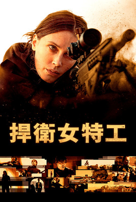 捍衛女特工