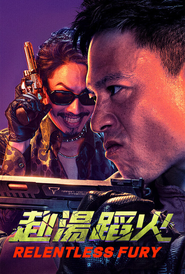 赴湯蹈火（中國）