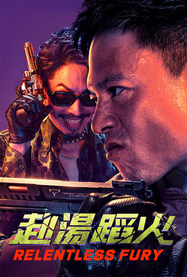 赴湯蹈火（中國）