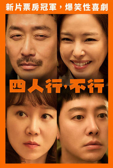 四人行，不行