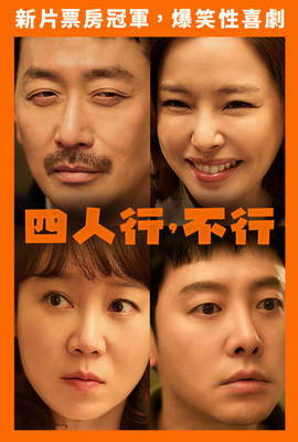 四人行，不行