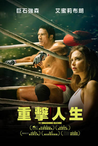 重擊人生