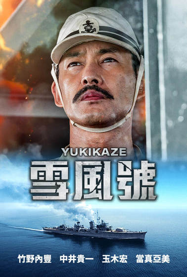 雪風號