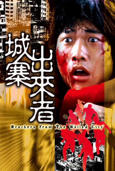城寨出來者