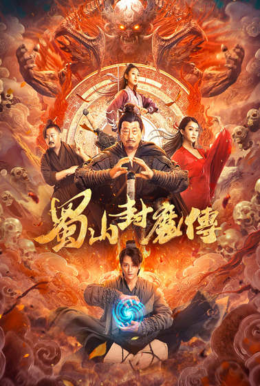蜀山封魔傳