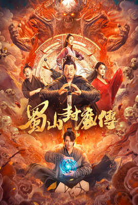 蜀山封魔傳