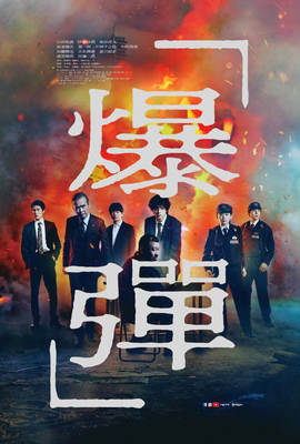 爆彈