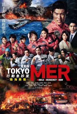 電影版TOKYO MER：行動急診室 南海救援