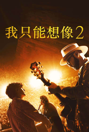 我只能想像2