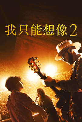 我只能想像2