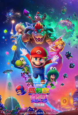 超級瑪利歐銀河電影版 搶先版