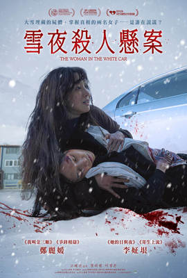 雪夜殺人懸案
