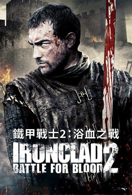 鐵甲戰士2：浴血之戰