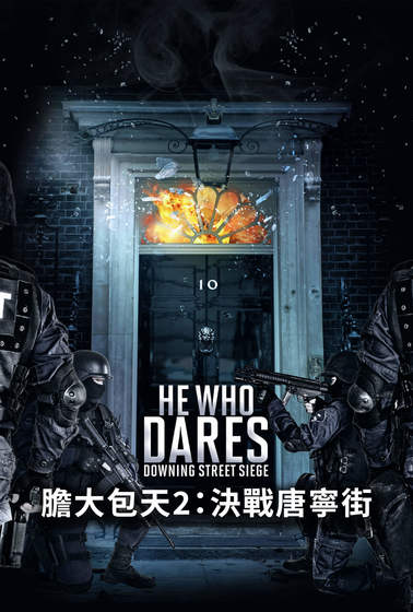 膽大包天2：決戰唐寧街