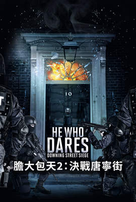 膽大包天2：決戰唐寧街