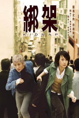 綁架