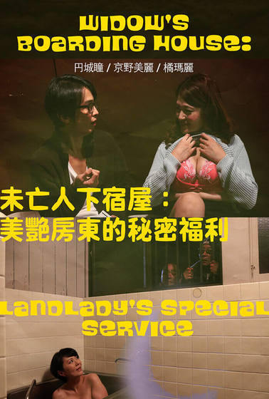 未亡人下宿屋：美艷房東的秘密福利