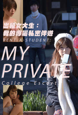 出租女大生：我的專屬私密伴遊