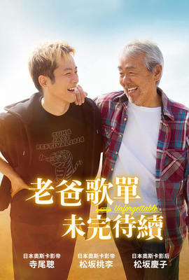老爸歌單未完待續