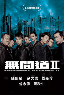 無間道II