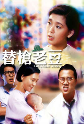 替槍老豆