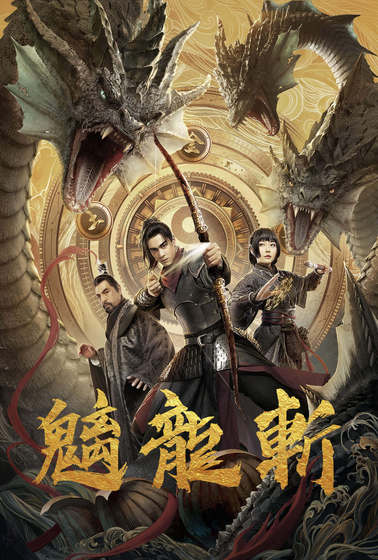 魑龍斬