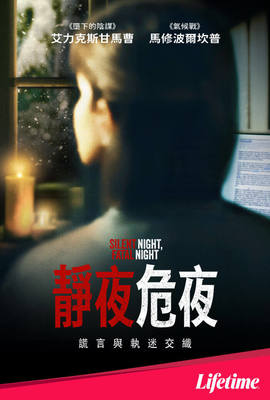 靜夜‧危夜