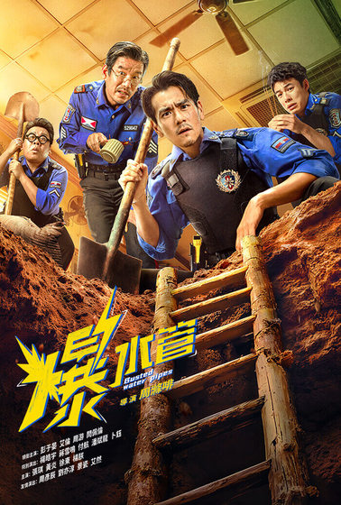 爆水管