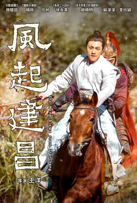 風起建昌